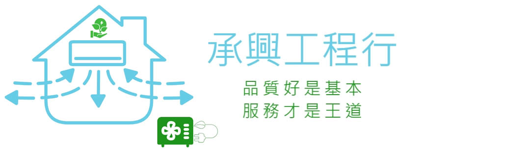 承興工程行-台中冷氣維修,台中冷氣安裝,商用空調安裝